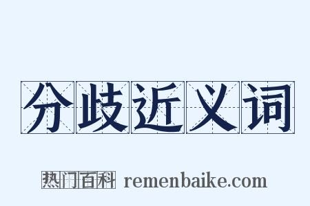 分歧近义词是什么意思的图片